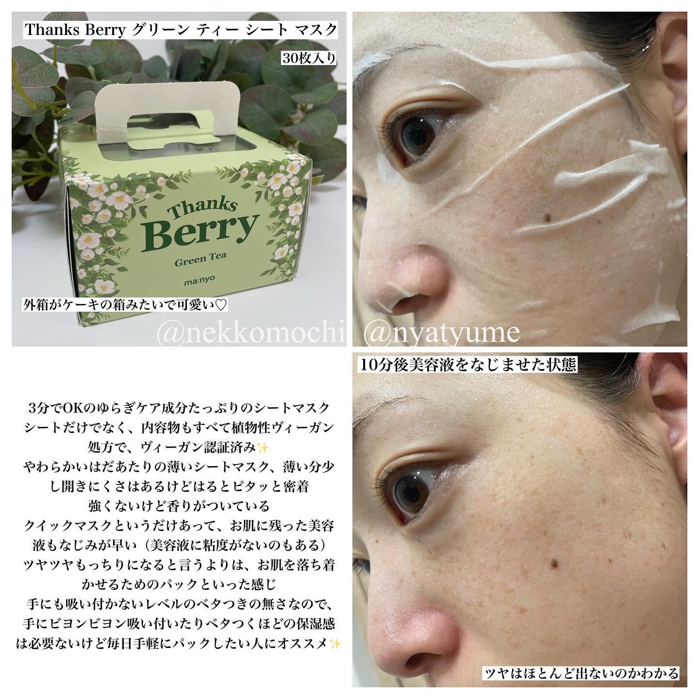 Thanks Berry グリーンティーシートマスク/manyo/シートマスク・パックを使ったクチコミ（2枚目）