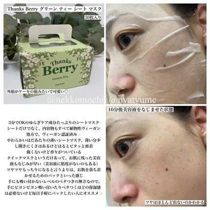 Thanks Berry グリーンティーシートマスク/manyo/シートマスク・パックを使ったクチコミ(2枚目)