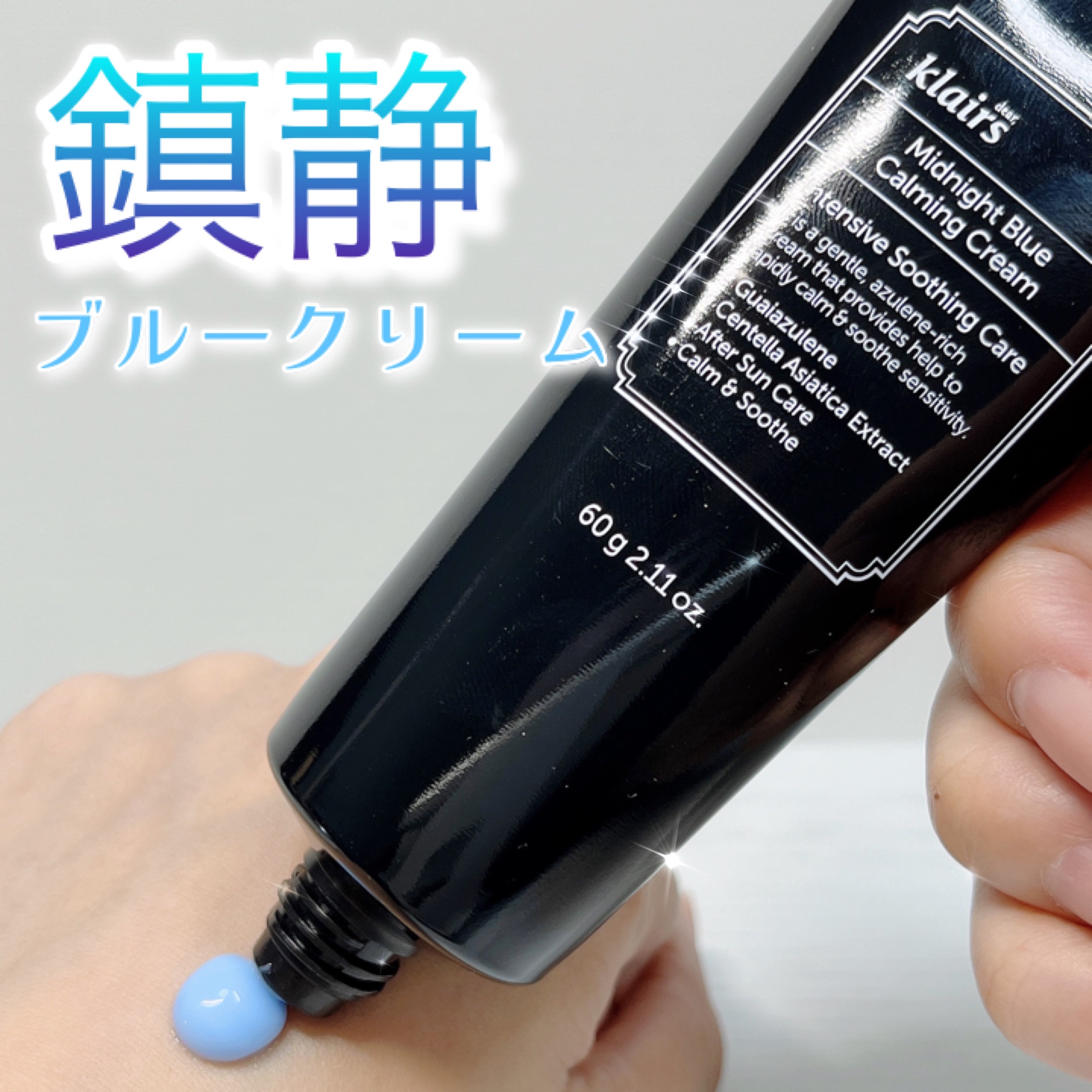 ミッドナイトブルーカーミングクリーム 60ml/Klairs/フェイスクリームを使ったクチコミ（1枚目）