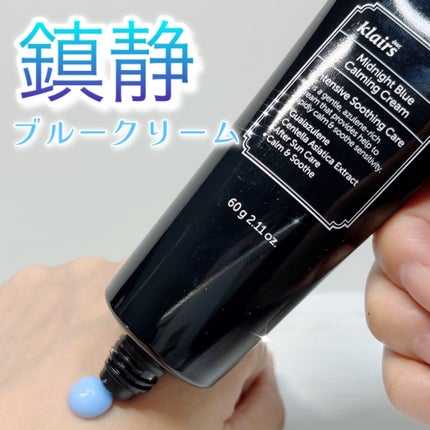 ミッドナイトブルーカーミングクリーム 60ml/Klairs/フェイスクリームを使ったクチコミ(1枚目)
