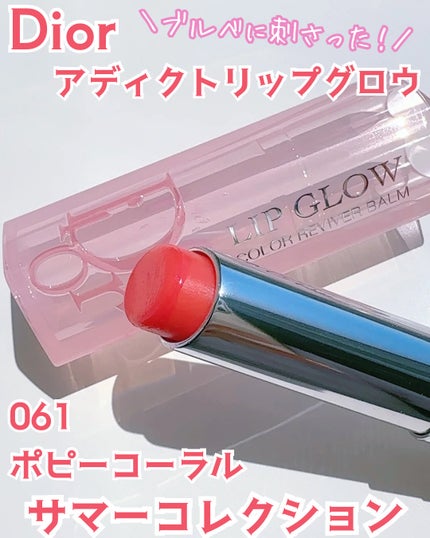 ディオール アディクト リップ グロウ/Dior/リップバームを使ったクチコミ(1枚目)