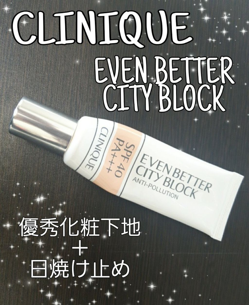 イーブン ベター シティ ブロック ポリュテクション 40 N/CLINIQUE/化粧下地を使ったクチコミ(1枚目)