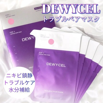 トラブルペアーマスク/DEWYCEL/シートマスク・パックを使ったクチコミ(1枚目)