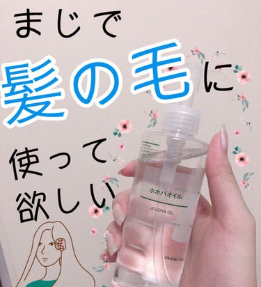 【大人気ホホバオイル】
角栓が取れることで有名なホホバオイル、、まじでみなさん髪の毛に使って欲しいです。

私はあんまりこれ使っても角栓が取れなかったので、髪の毛にも使えると書いてあったのでブロー前に試