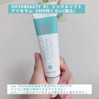 R+ リンクルリフト アイセラム/OOTD Beauty/アイケア・アイクリームを使ったクチコミ（2枚目）