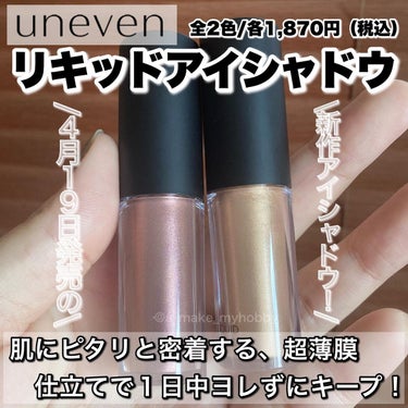 リキッド アイシャドウ ピーク（peek）/uneven/リキッドアイシャドウを使ったクチコミ（2枚目）