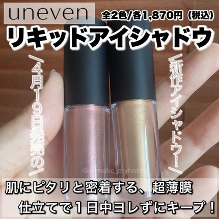 uneven リキッド アイシャドウのクチコミ「擦れに強すぎる!新作リキッドアイシャドウ!
・
・
・
《  アニヴェン リキッドアイシャドウ.....」(2枚目)