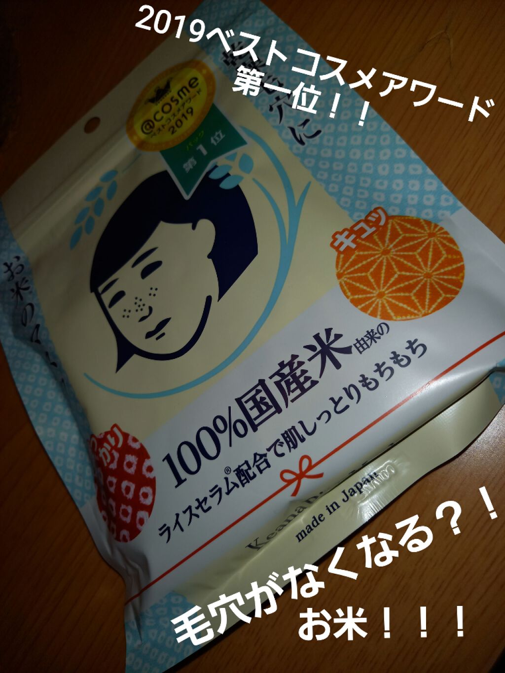 お米のマスク/毛穴撫子/シートマスク・パックを使ったクチコミ(1枚目)