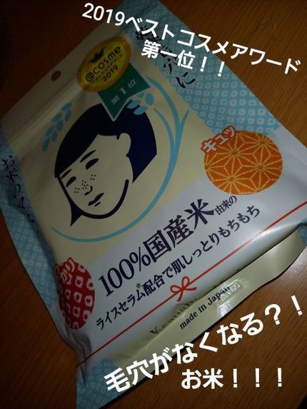 お米のマスク/毛穴撫子/シートマスク・パックを使ったクチコミ(1枚目)