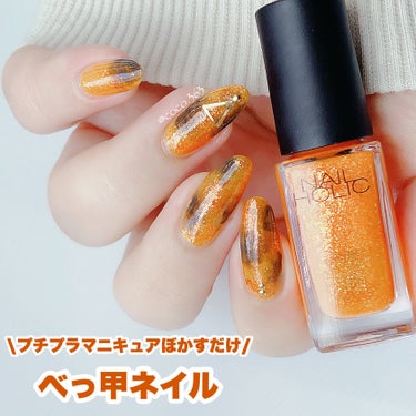 ネイルホリック Juicy color OR211/ネイルホリック/マニキュアを使ったクチコミ（1枚目）