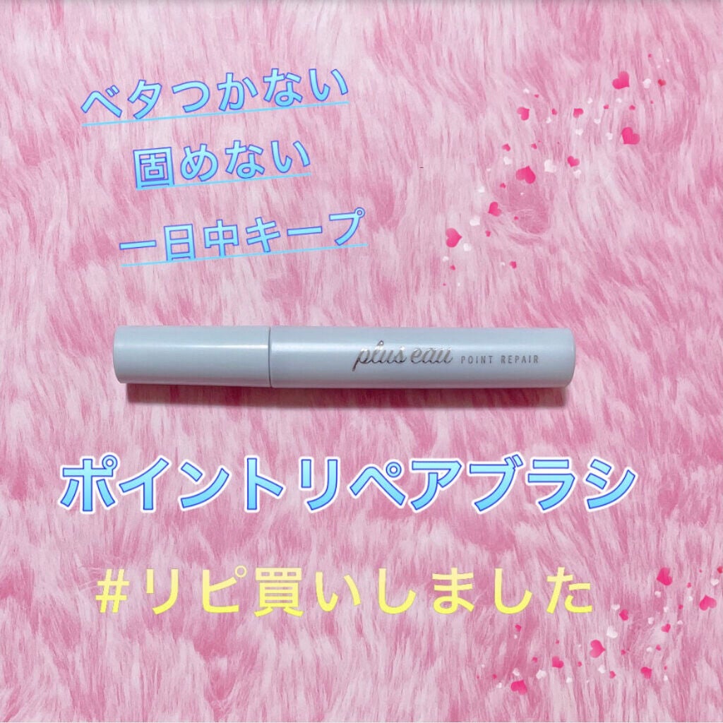 ポイントリペア/plus eau/ヘアジェルを使ったクチコミ(1枚目)