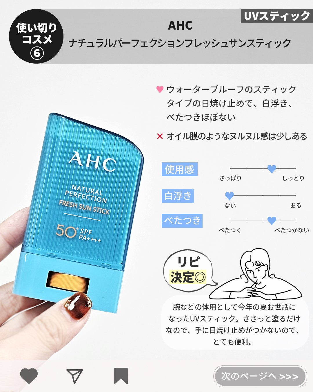ナチュラルパーフェクションフレッシュサンスティック/AHC/日焼け止めスティックを使ったクチコミ(8枚目)
