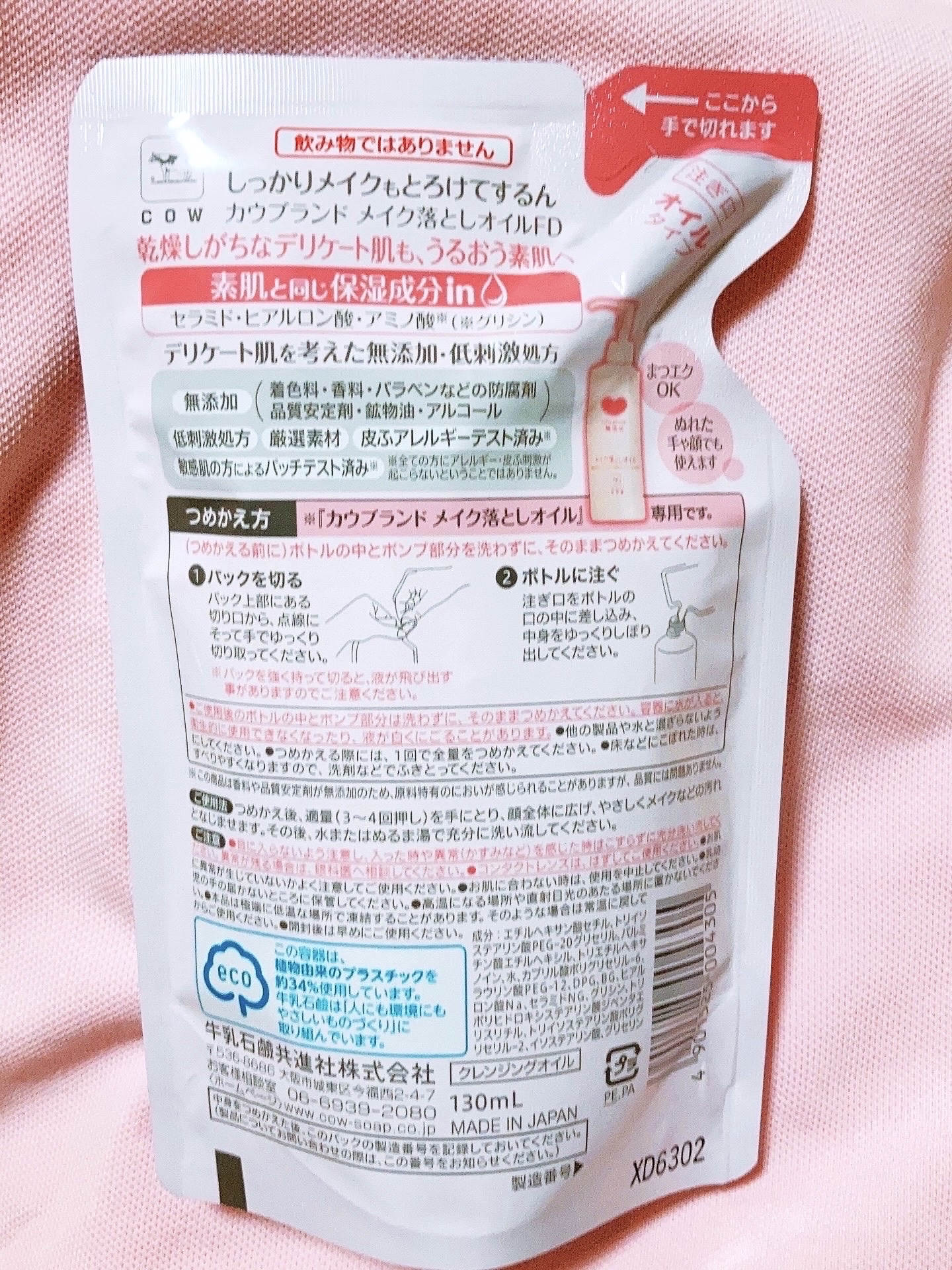 メイク落としオイル 詰替用 130ml/カウブランド無添加/オイルクレンジングを使ったクチコミ（2枚目）