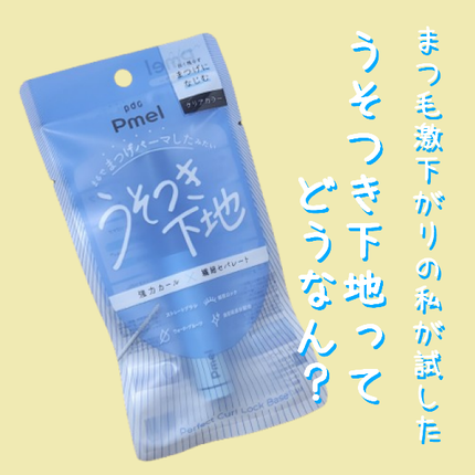 ピメル うそつき下地/pdc/マスカラ下地を使ったクチコミ(1枚目)