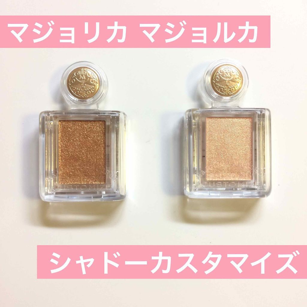 シャドーカスタマイズ/MAJOLICA MAJORCA/単色アイシャドウを使ったクチコミ（1枚目）