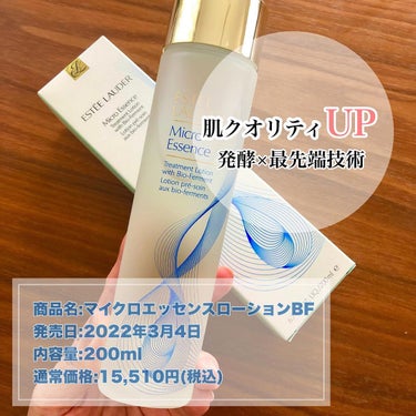 ESTEE LAUDER マイクロ エッセンス ローション BFのクチコミ「バリア機能が弱くなりがちな
アジア人の女性のために研究を重ねて作られた
エスティローダーのマイ.....」（1枚目）