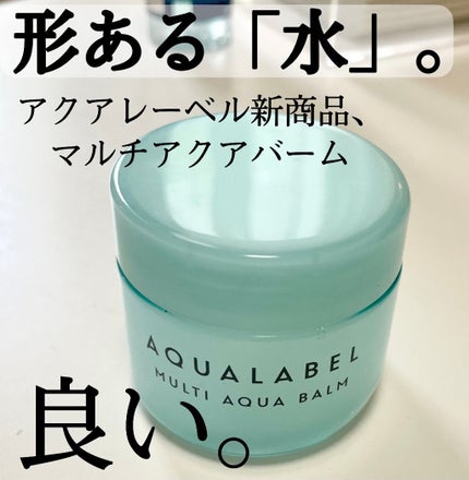 マルチアクアバーム/アクアレーベル/フェイスバームを使ったクチコミ(1枚目)