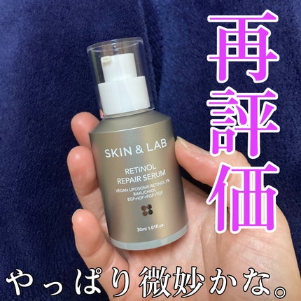 ヴィーガンリポソームレチノールセラム/SKIN&LAB/美容液を使ったクチコミ(1枚目)