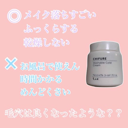 ウォッシャブル コールド クリーム/ちふれ/クレンジングクリームを使ったクチコミ(2枚目)