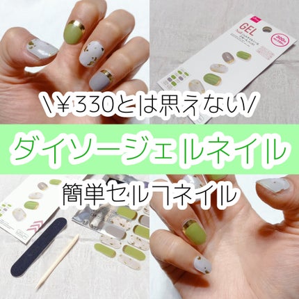ジェルネイルシール(ハンド)/DAISO/ネイルシールを使ったクチコミ(1枚目)