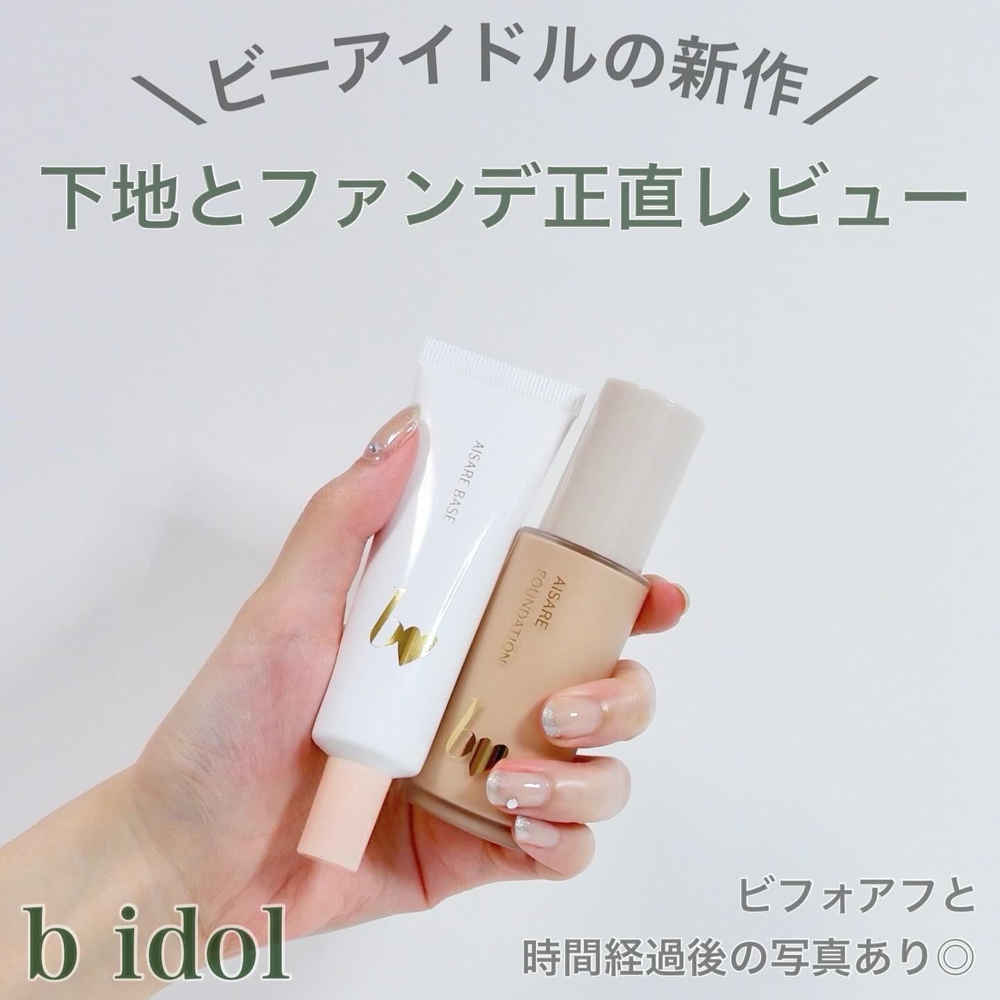 b idolのベースメイク 愛されファンデ＆愛されベースを使った口コミ