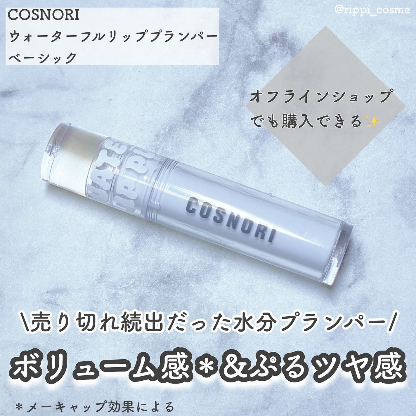 ウォーターフルリッププランパー/COSNORI/リッププランパーを使ったクチコミ(1枚目)