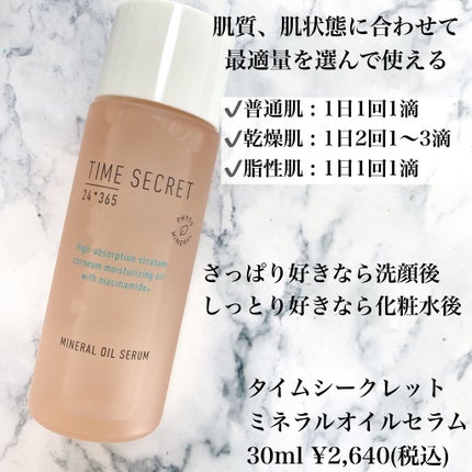 ミネラル オイルセラム /TIME SECRET/美容液を使ったクチコミ(2枚目)