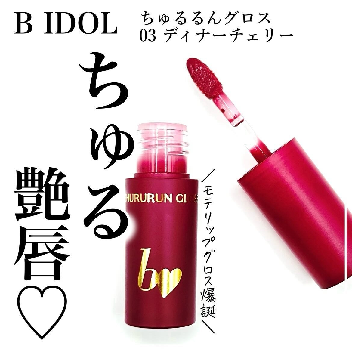 ちゅるるんグロス 03 ディナーチェリー /b idol/リップグロスを使ったクチコミ（1枚目）