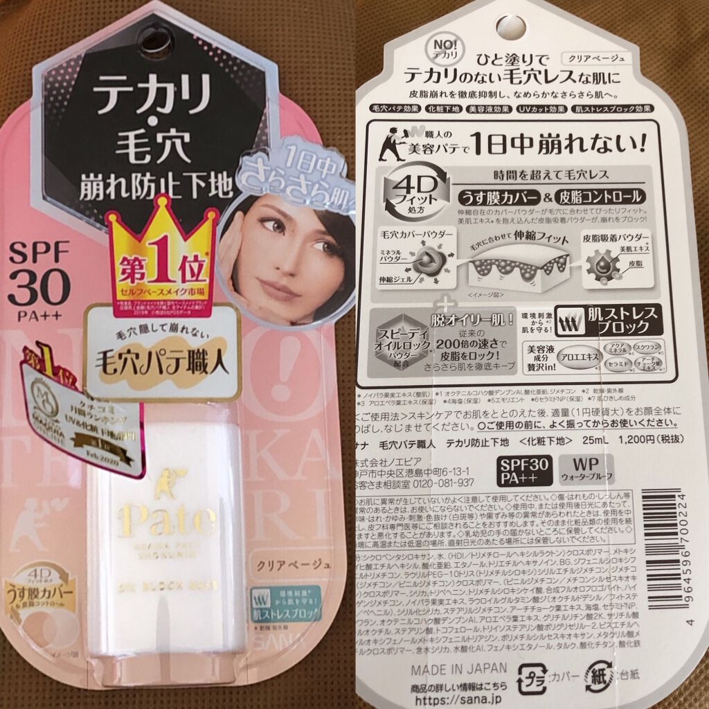 テカリ防止下地/毛穴パテ職人/化粧下地を使ったクチコミ(1枚目)