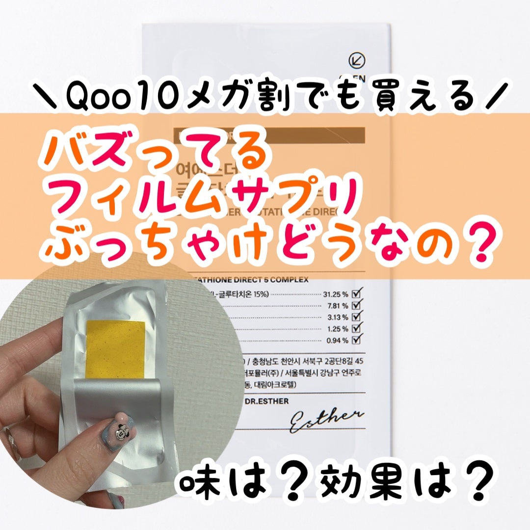 ヨエスターグルタチオンダイレクト5X/ESTHER FORMULA/美容サプリメントを使ったクチコミ(1枚目)