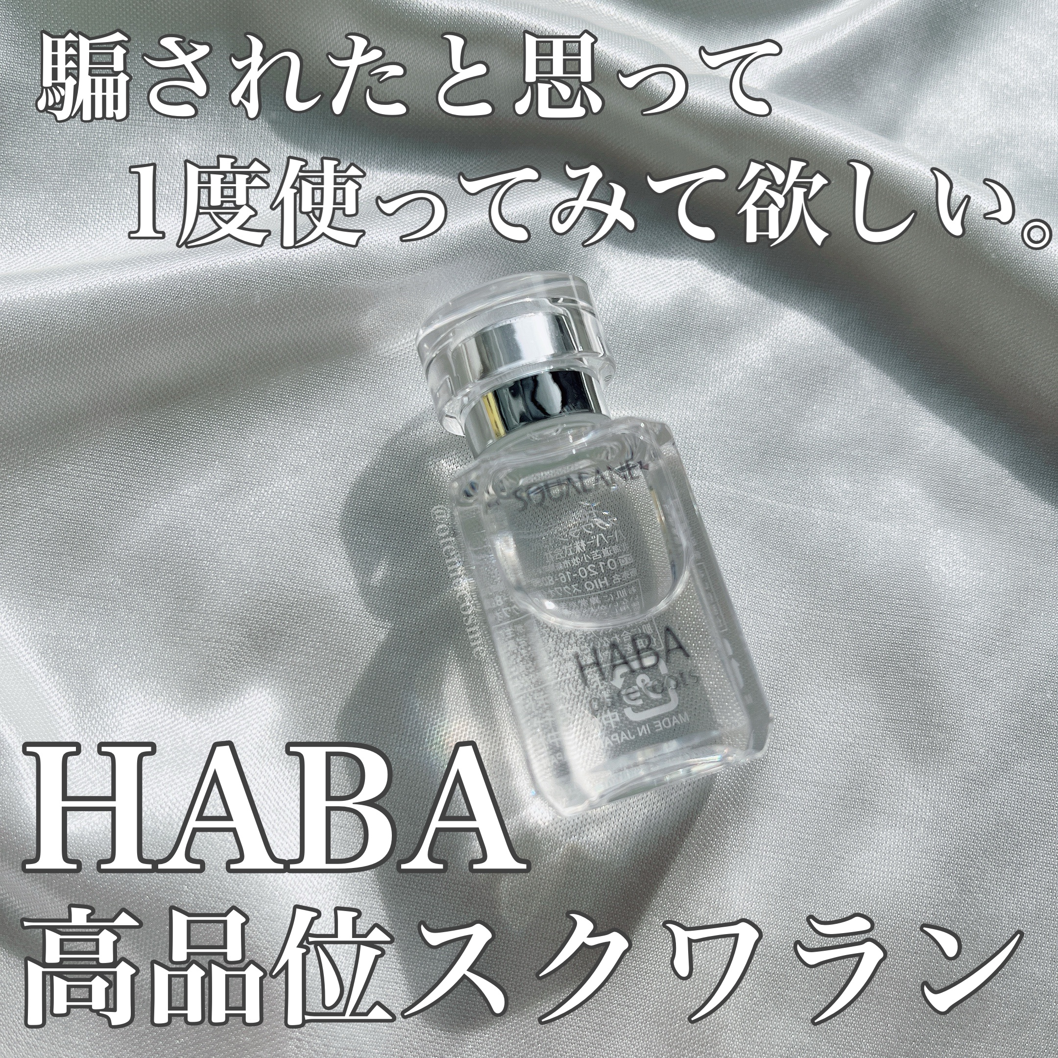 高品位「スクワラン」/HABA/フェイスオイルを使ったクチコミ（1枚目）