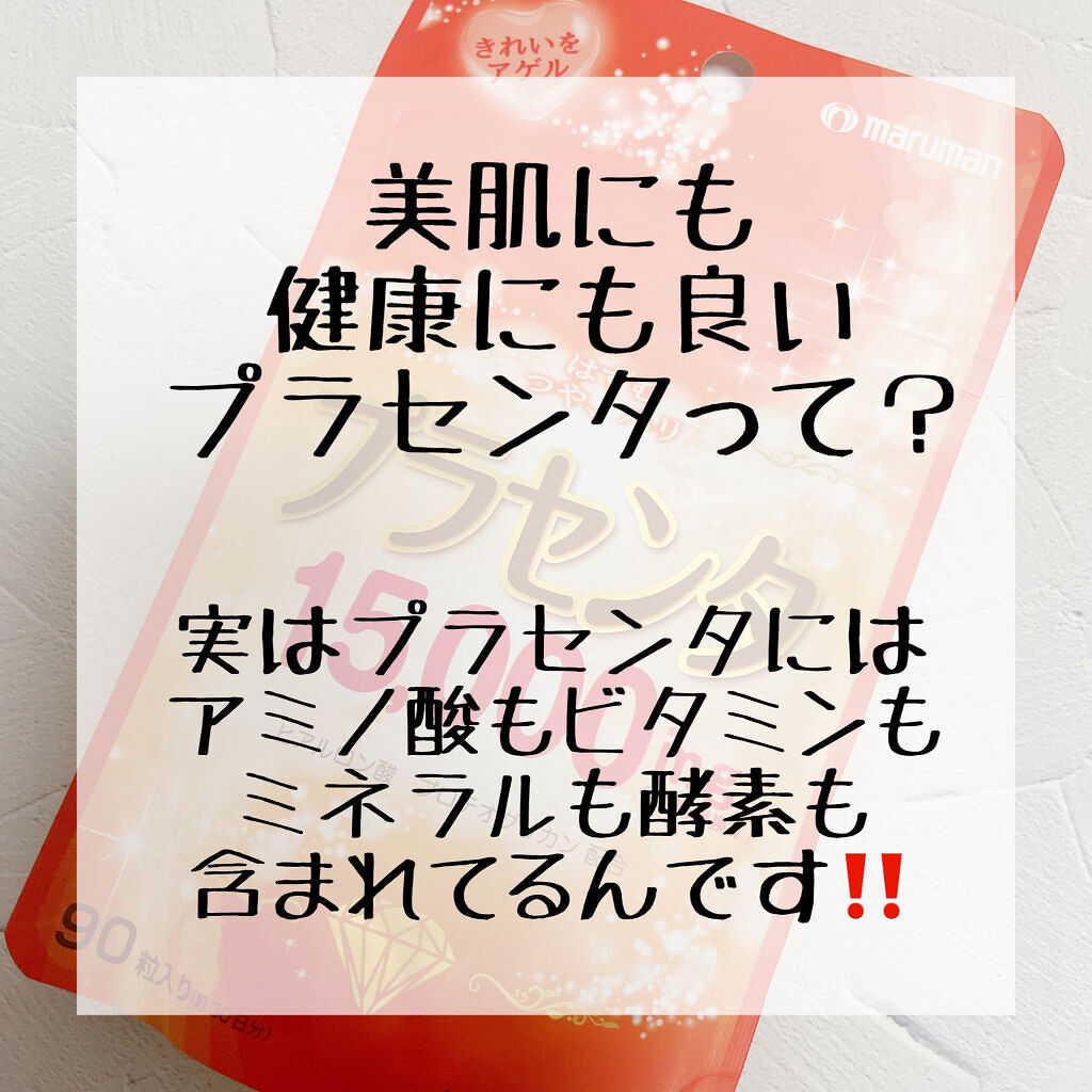 プラセンタ15000/マルマン/美容サプリメントを使ったクチコミ（1枚目）