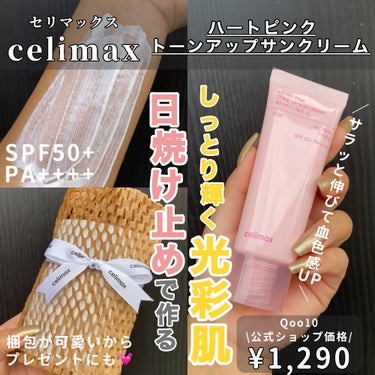 celimax ハートピンクトーンアップサンクリームのクチコミ「水分たっぷりテクスチャー✨しっとり輝く光彩肌💓

・・・・・・・・・・・・・・・・・・・・

.....」（1枚目）