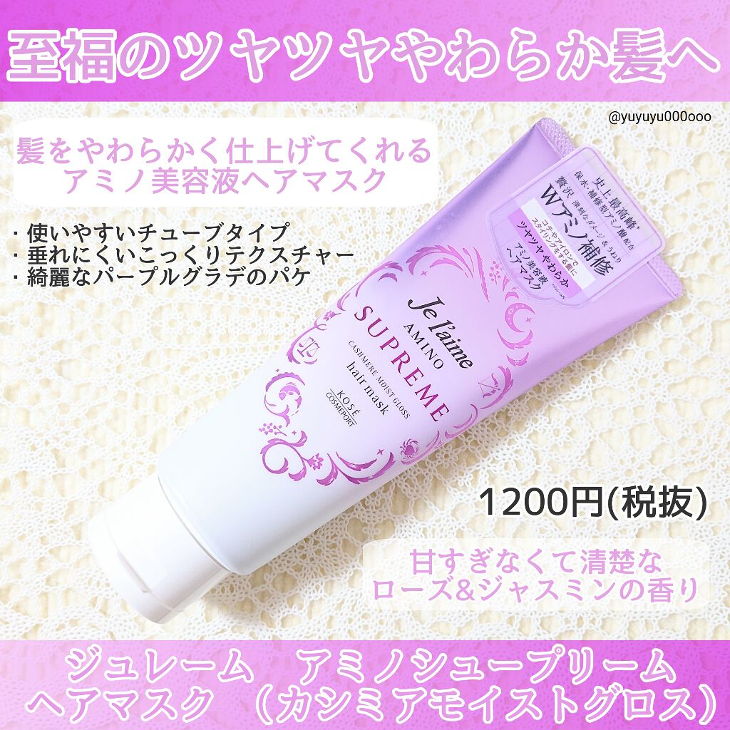 アミノ シュープリーム ヘアマスク(カシミアモイストグロス)/Je l'aime/ヘアマスク・ヘアパックを使ったクチコミ(1枚目)