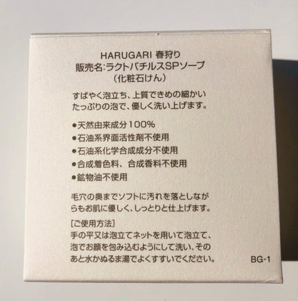 ラクトバチルスSP SOAP/HARUGARI/洗顔石鹸を使ったクチコミ(7枚目)