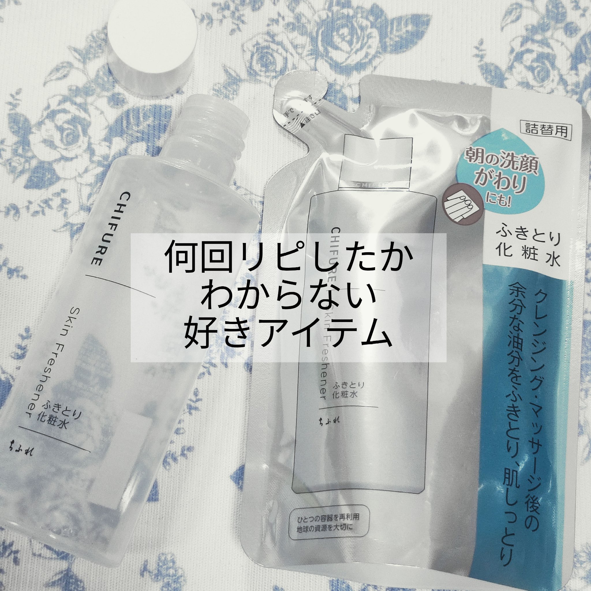 ふきとり化粧水 詰替用/ちふれ/拭き取り化粧水を使ったクチコミ（1枚目）