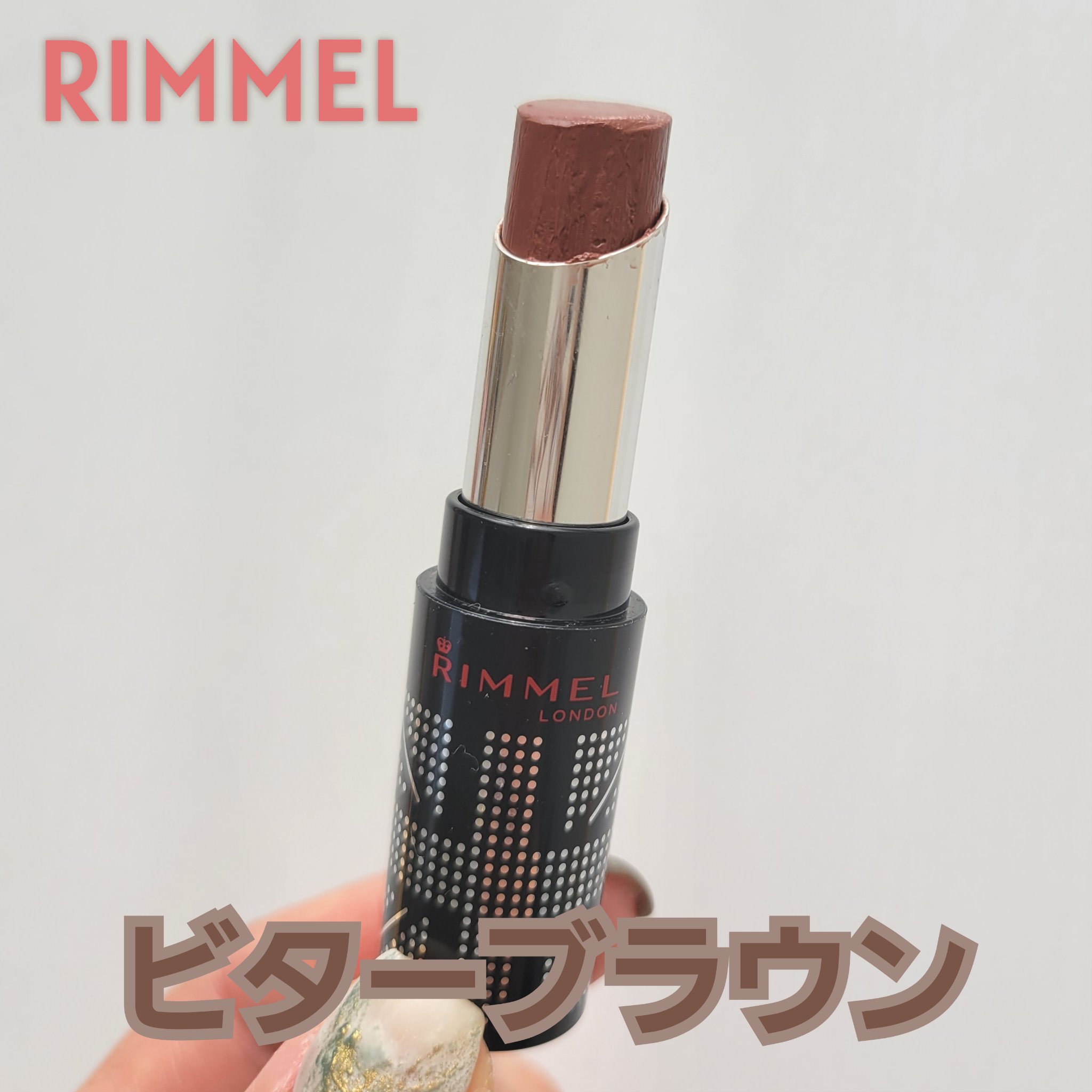 ラスティングフィニッシュ クリーミィ リップ 015 ビターブラウン/リンメル ロンドン/口紅を使ったクチコミ（1枚目）
