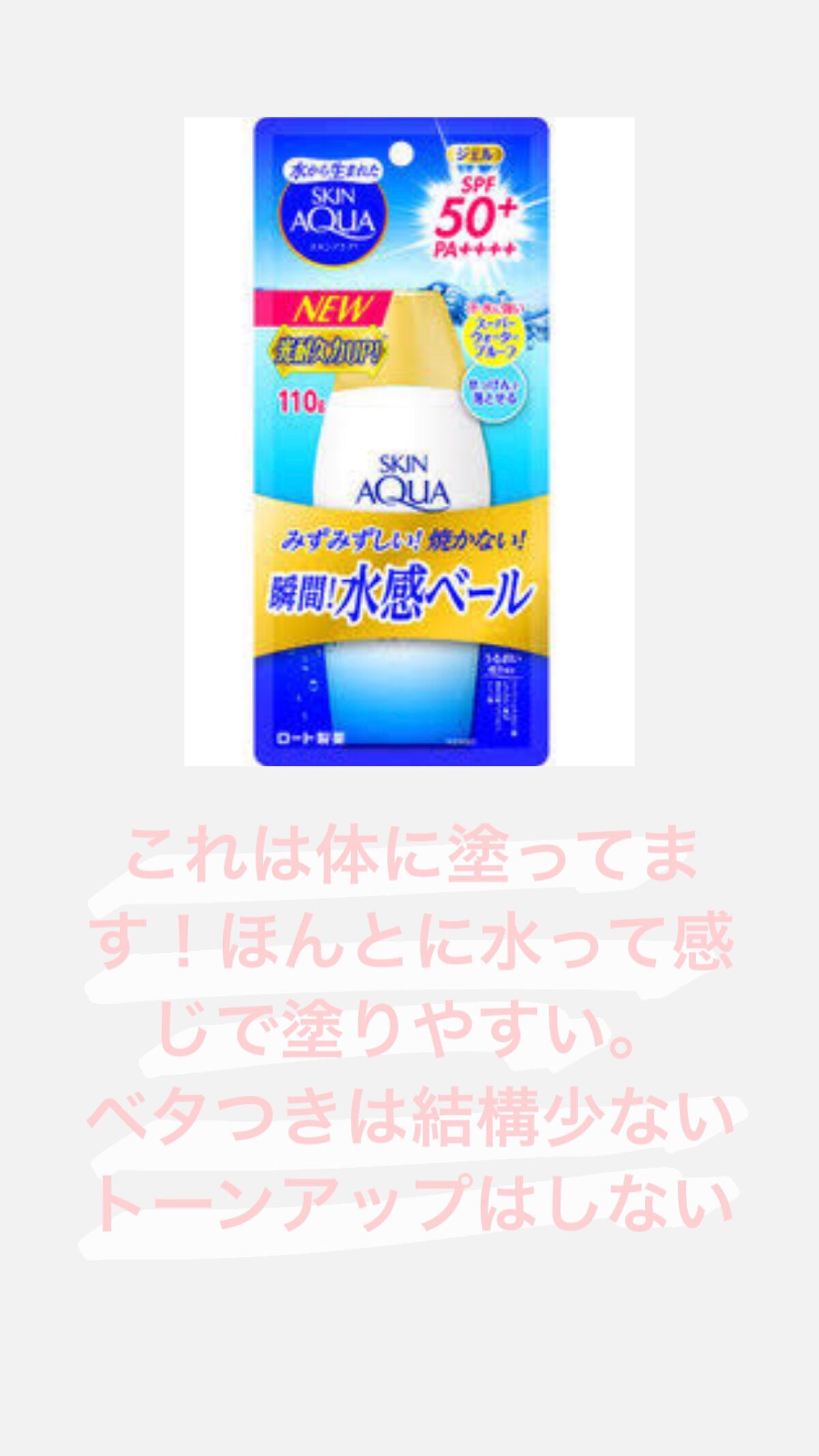 スキンアクア スーパーモイスチャージェル/スキンアクア/日焼け止めジェルを使ったクチコミ（2枚目）