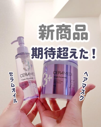 セラメディ ビューティーロック&プロテクトオイルセラム /セラメディ/アウトバストリートメントを使ったクチコミ(1枚目)