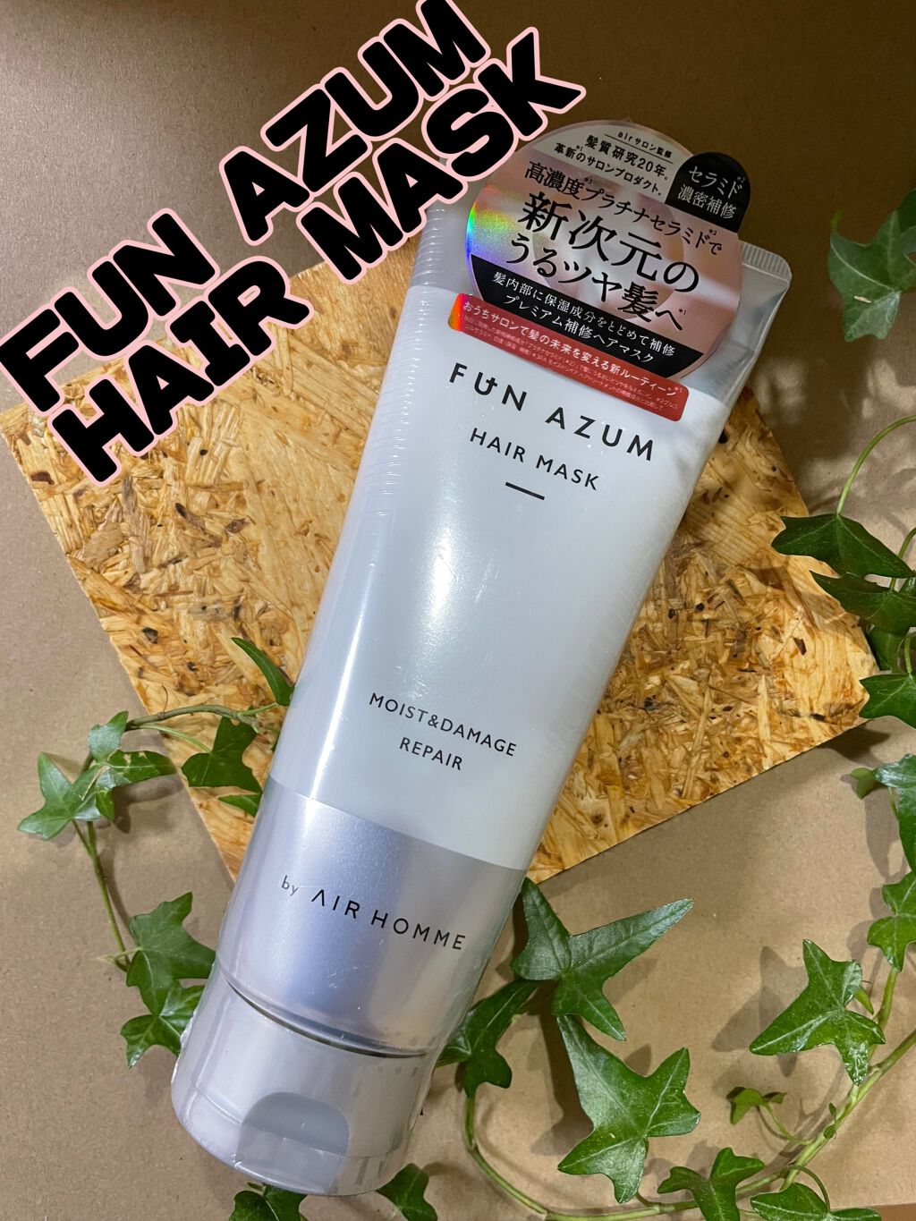 モイスト&ダメージリペア 高濃度ヘアマスク/FUN AZUM/ヘアマスク・ヘアパックを使ったクチコミ(1枚目)