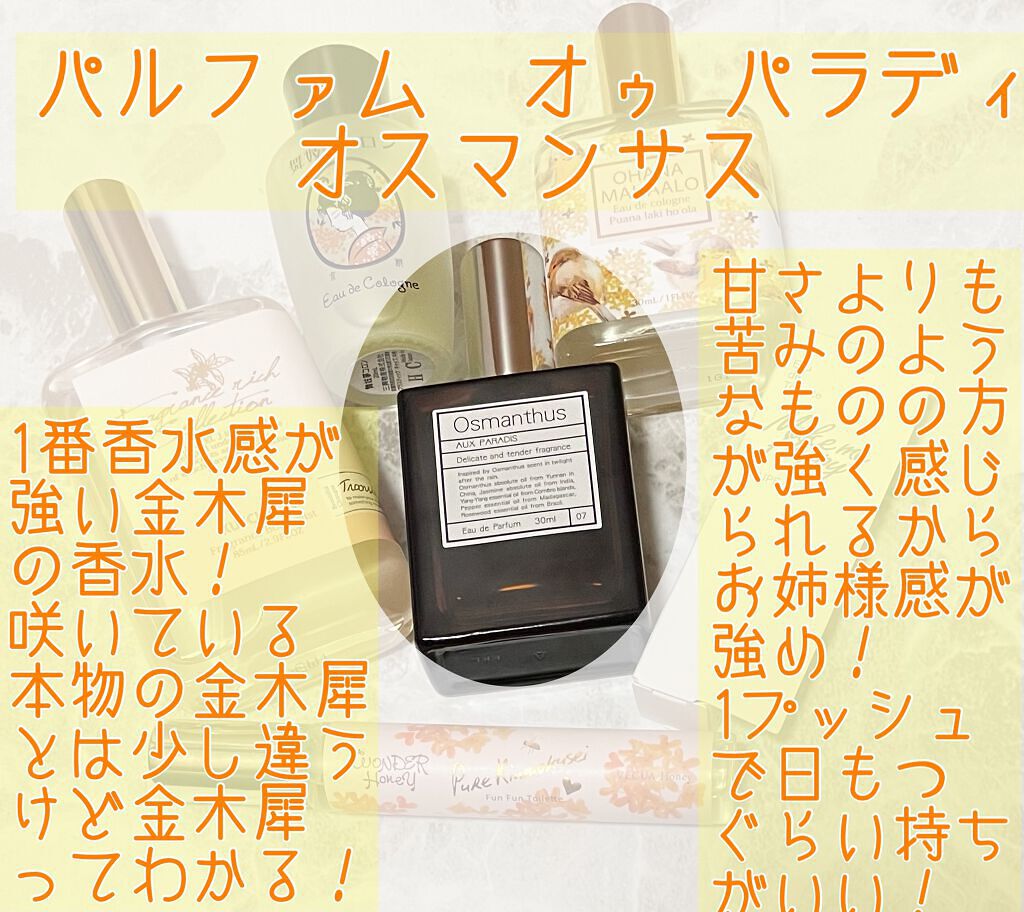 オードパルファム #07 Osmanthus 〔オスマンサス〕/AUX PARADIS/香水(レディース)を使ったクチコミ(6枚目)