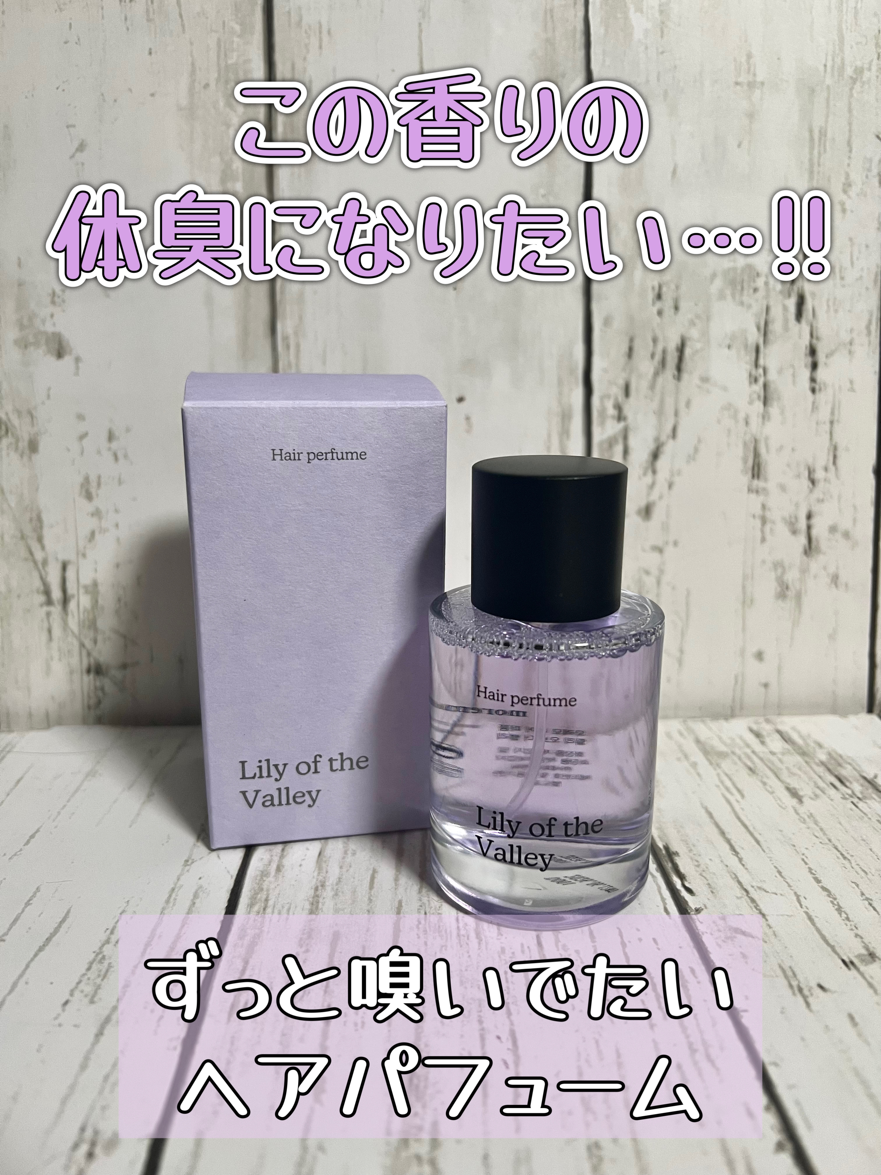 ヘアパフューム リリーオブザバレー/moremo/ヘアミストを使ったクチコミ（1枚目）