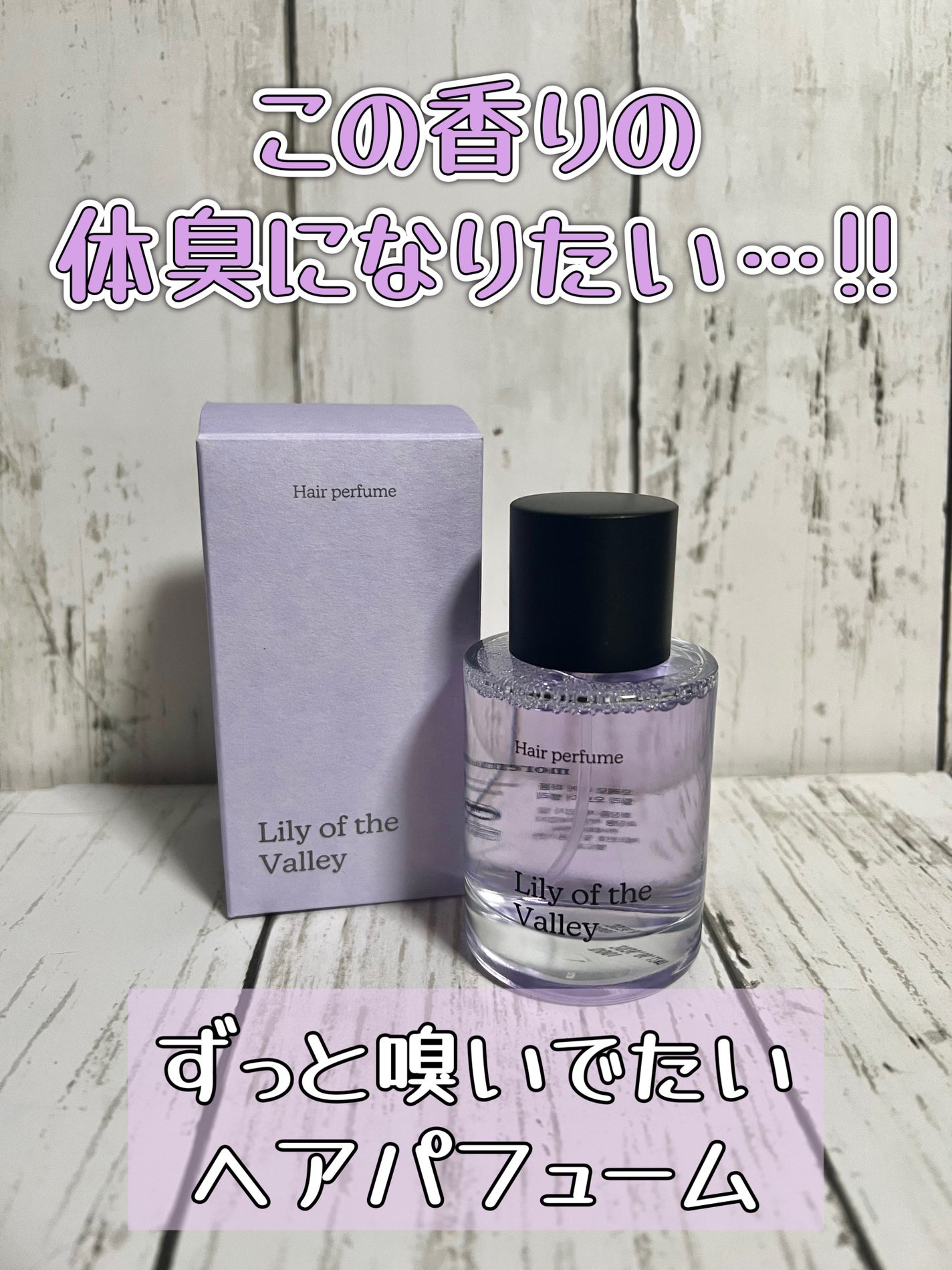 ヘアパフューム リリーオブザバレー/moremo/ヘアミストを使ったクチコミ(1枚目)