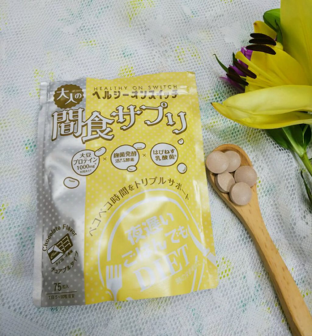 夜遅いごはんでも ヘルシーオンスイッチ 大人の間食サプリ/新谷酵素/食品を使ったクチコミ（2枚目）
