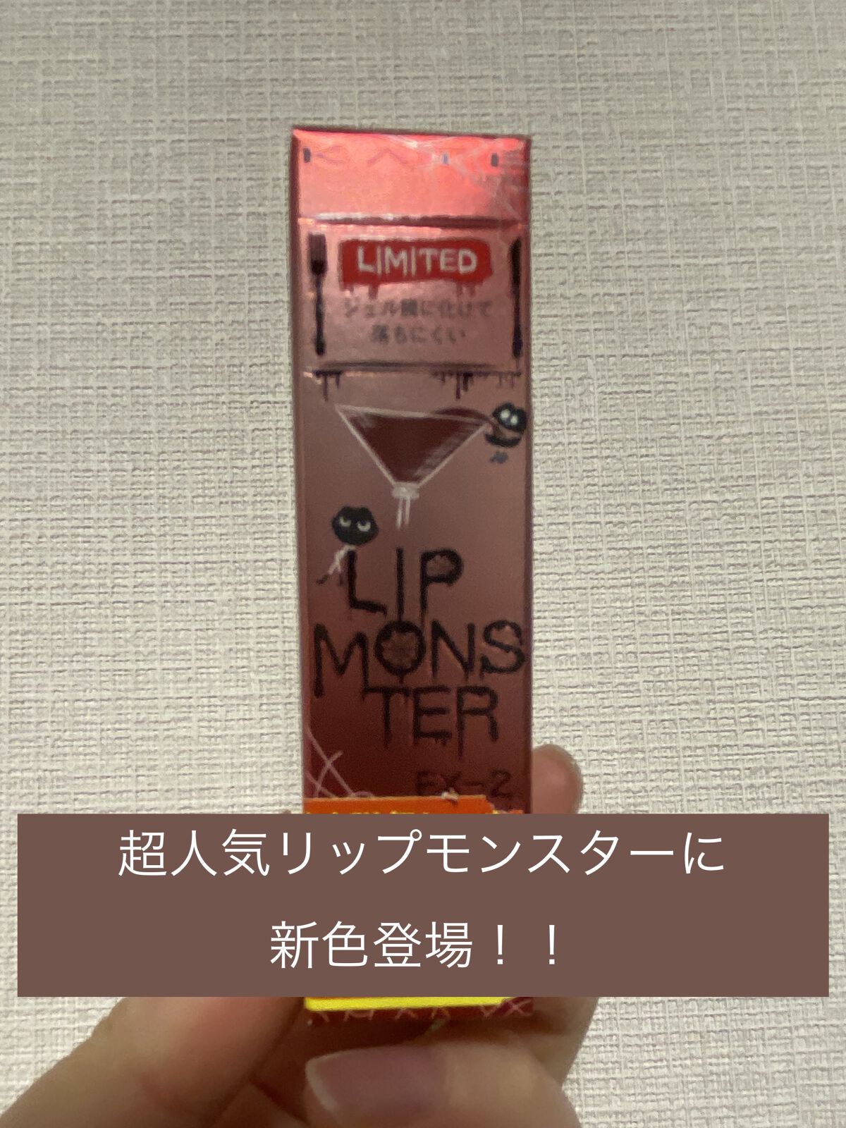 ケイト リップモンスター/KATE/口紅を使ったクチコミ（1枚目）