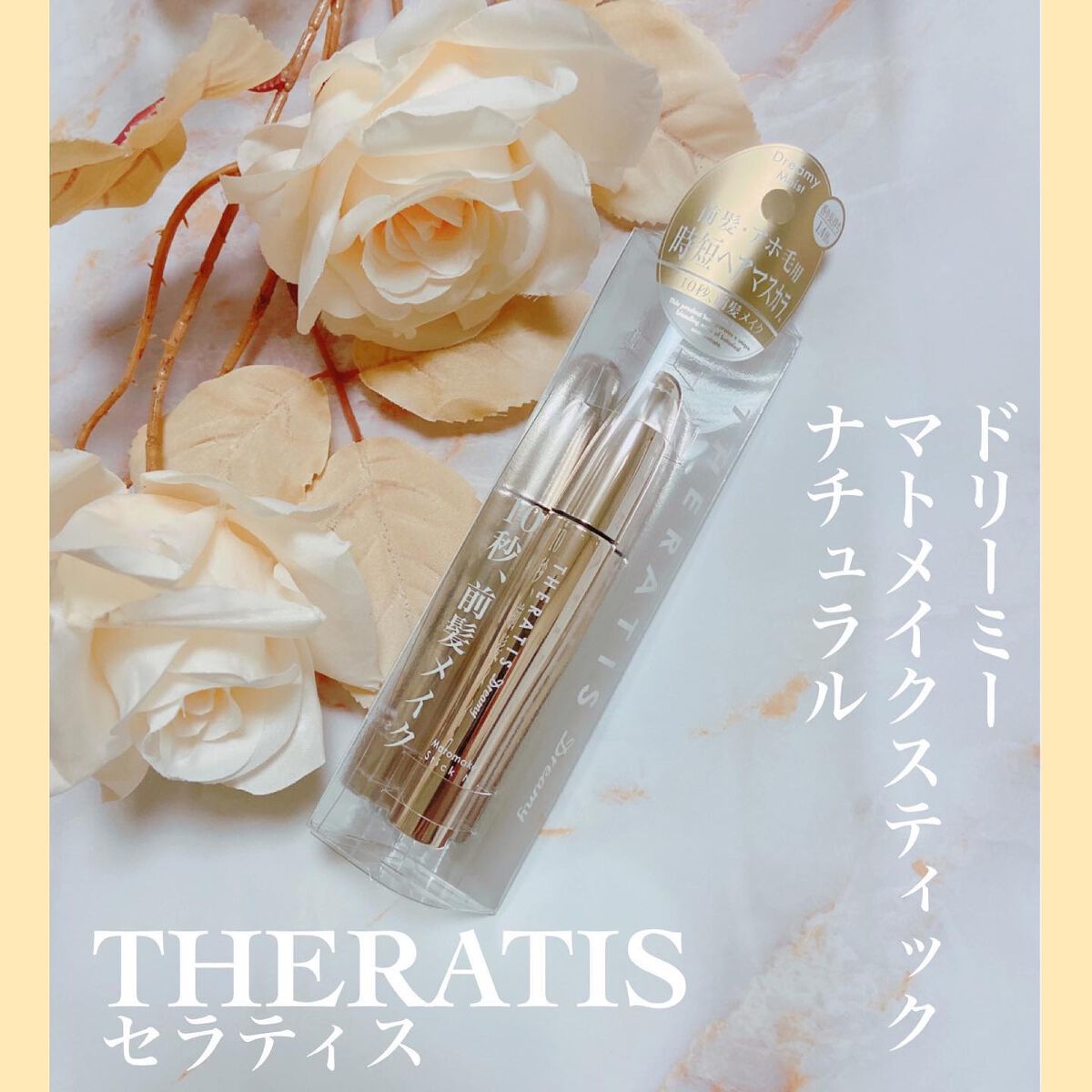 ドリーミー マトメイク スティック ナチュラル/THERATIS/ヘアジェルを使ったクチコミ（1枚目）