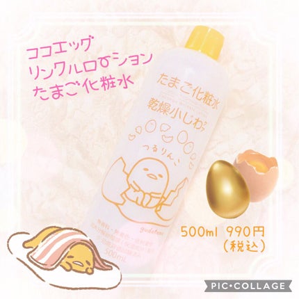 たまご化粧水/ココエッグ/化粧水を使ったクチコミ(1枚目)