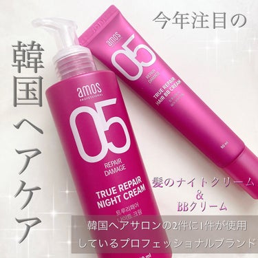 トゥルーリペア ナイトクリーム/amos PROFESSIONAL/アウトバストリートメントを使ったクチコミ（1枚目）