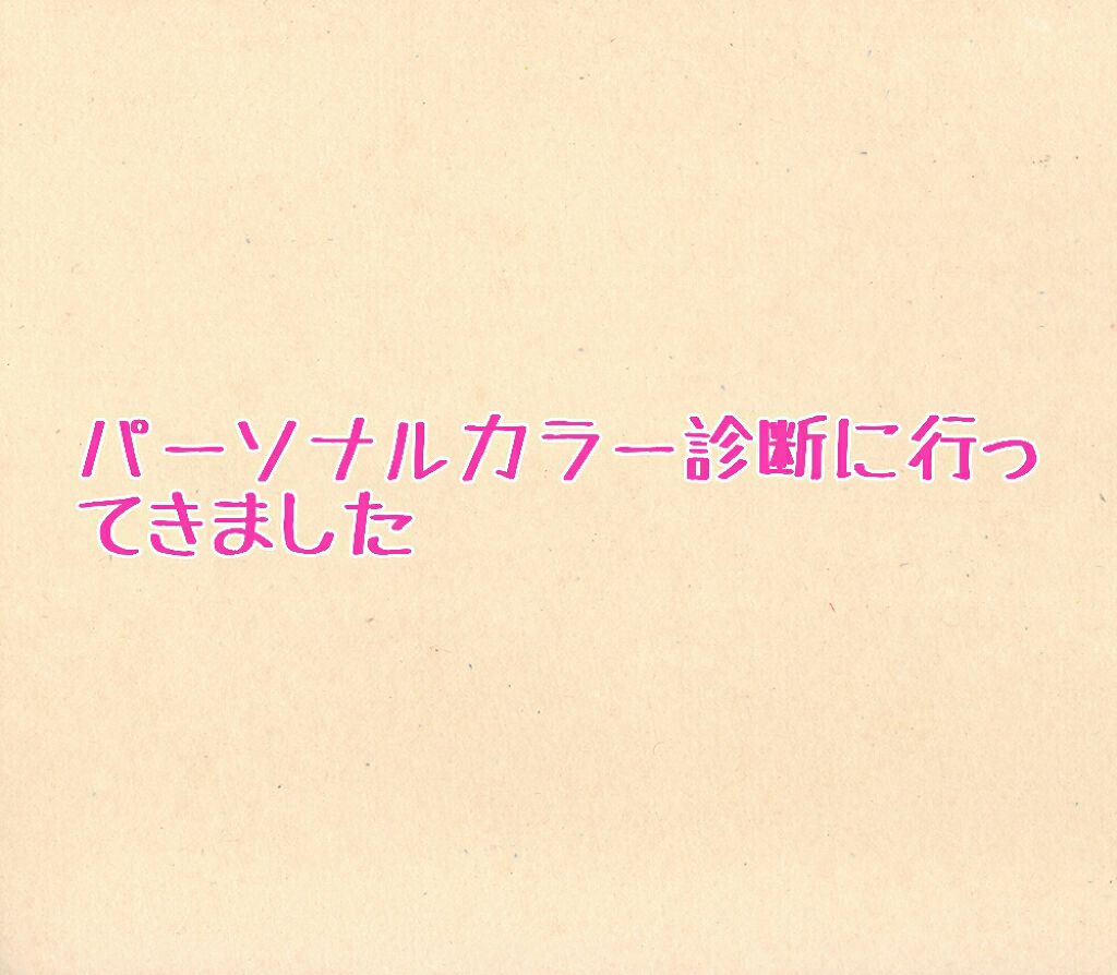パーソナルカラー診断/Visée/その他を使ったクチコミ(1枚目)