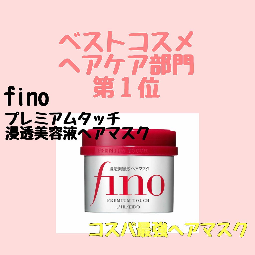 フィーノ　プレミアムタッチ　濃厚美容液ヘアマスク/フィーノ/ヘアマスク・ヘアパックを使ったクチコミ（1枚目）